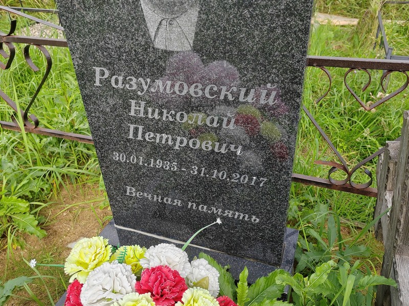 Разумовский