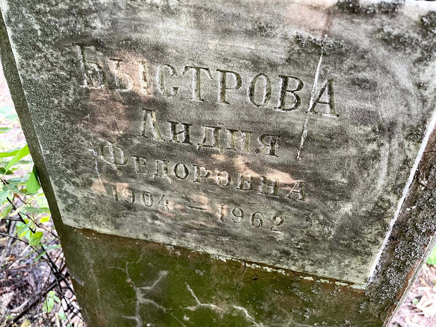 Быстрова