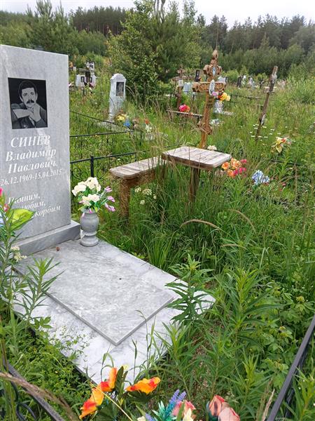 Синёв Владимир Павлович