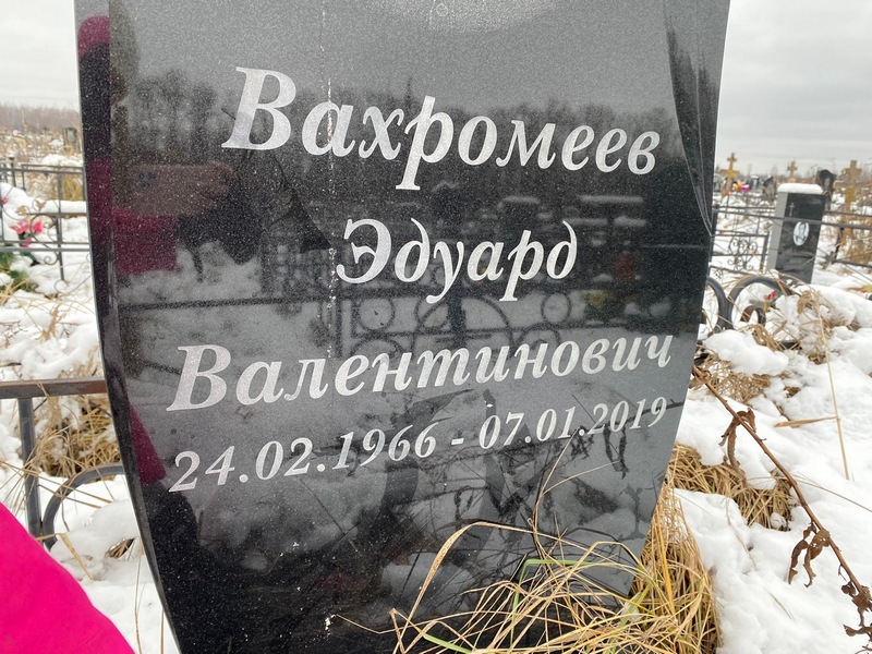Эдуард Вахромеев Валентинович