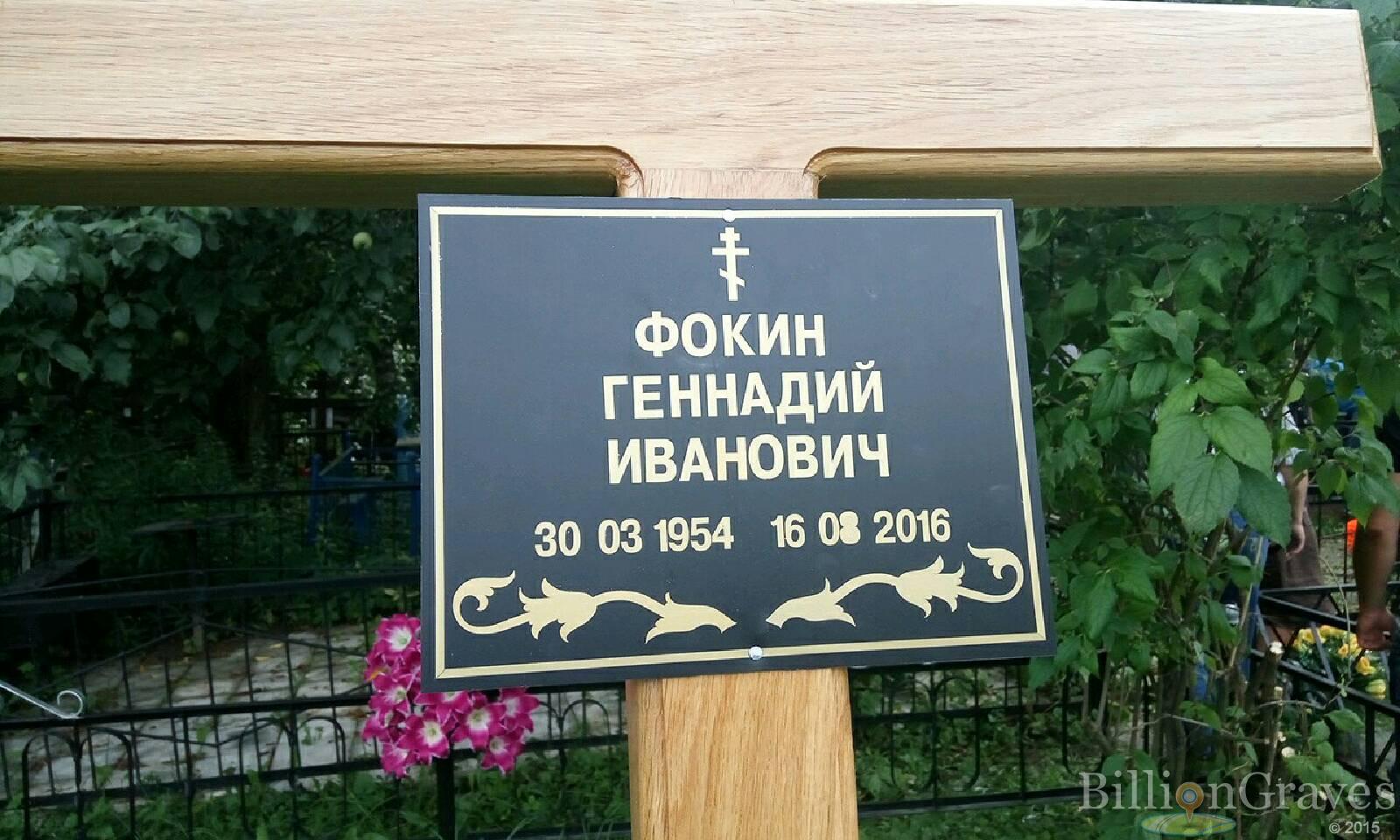 Фокин Геннадий Иванович