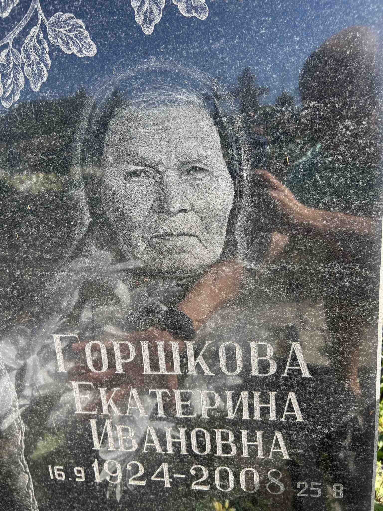 Горшкова Екатерина Ивановна