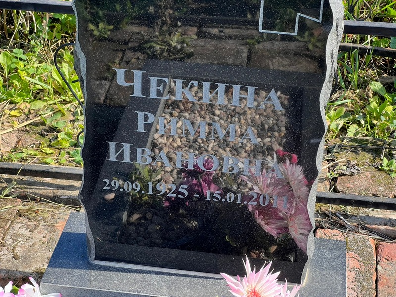 Римма Чекина Ивановна