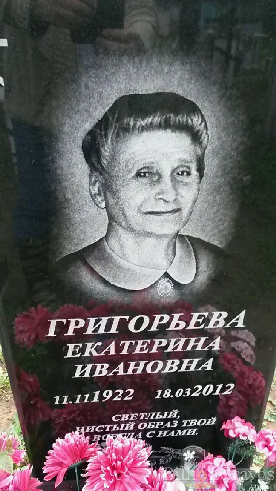 Григорьева Екатерина Ивановна