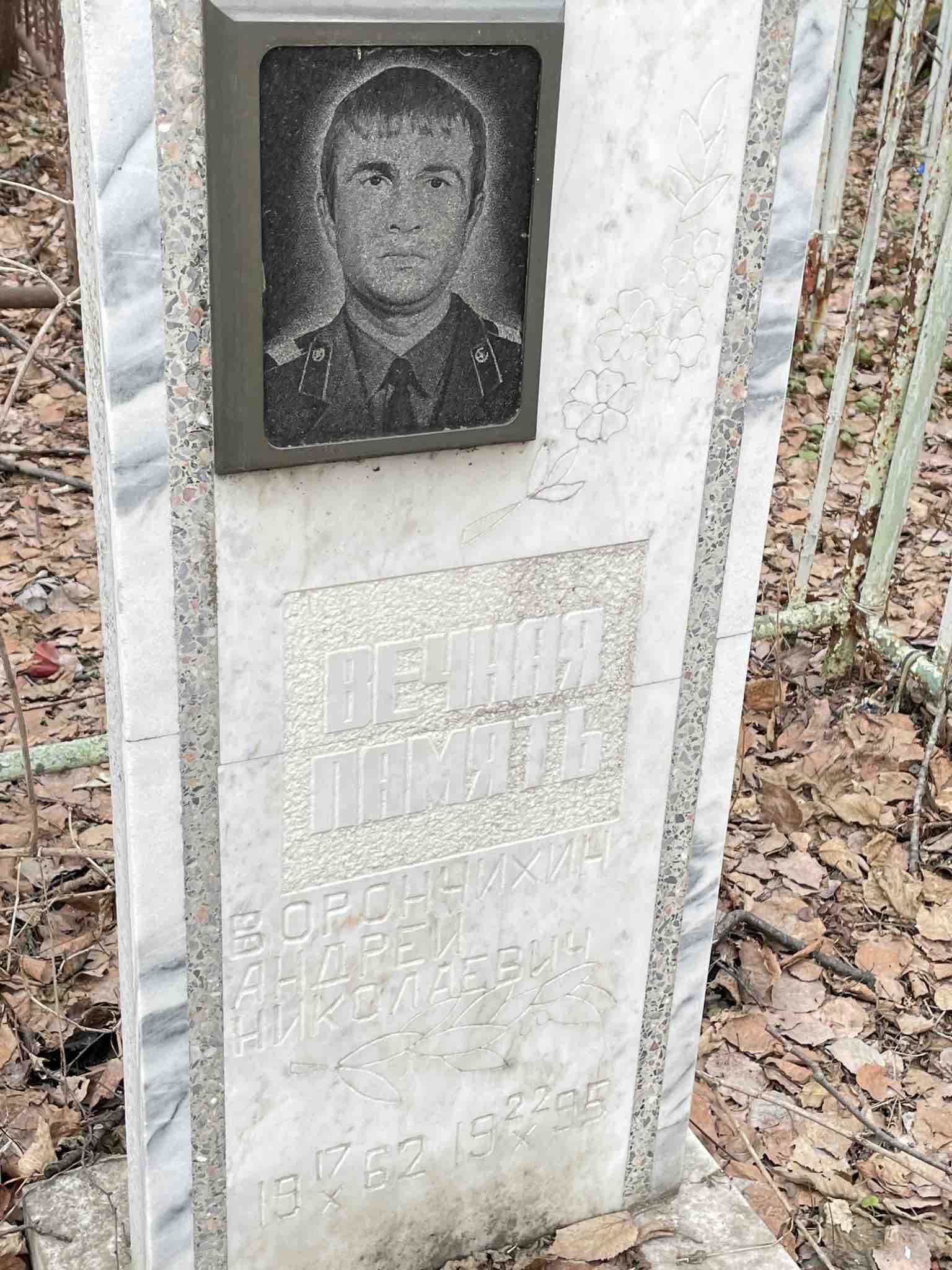 Ворончихин Андрей Николаевич