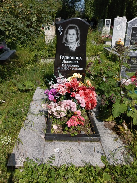 Радионова Людмила Ивановна
