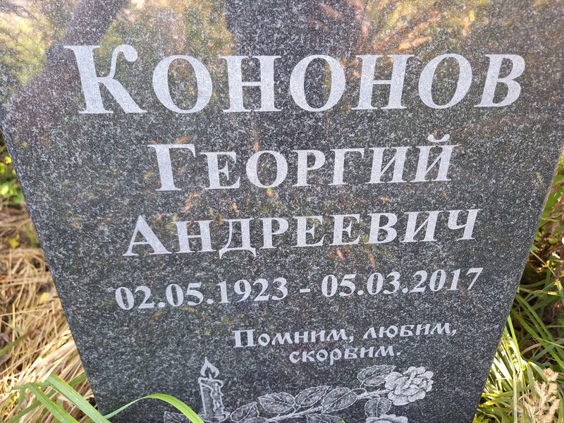 Кононов