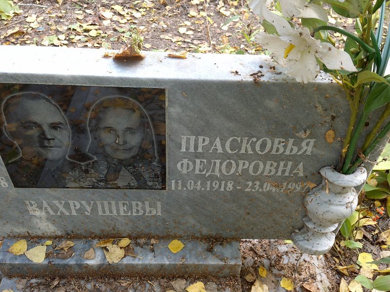Вахрушева Прасковья Федоровна