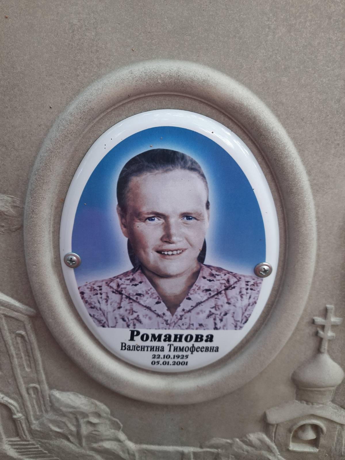 Романова Валентина Тимофеевна