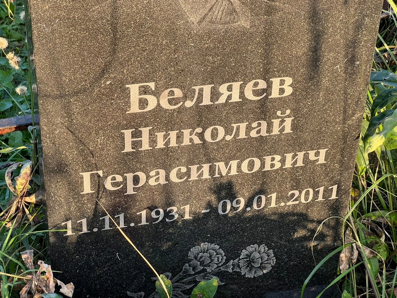 Беляв