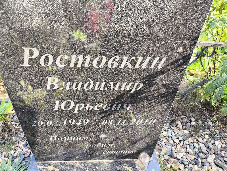 Ростовкин
