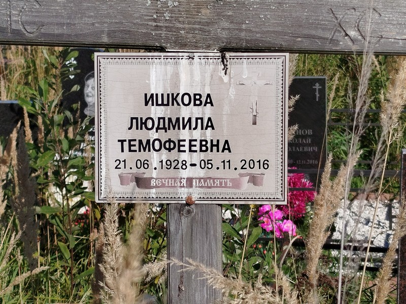 Ишкова