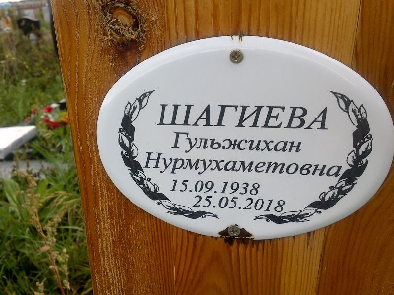 Гульжихан Шагиева Нурмухаметовна