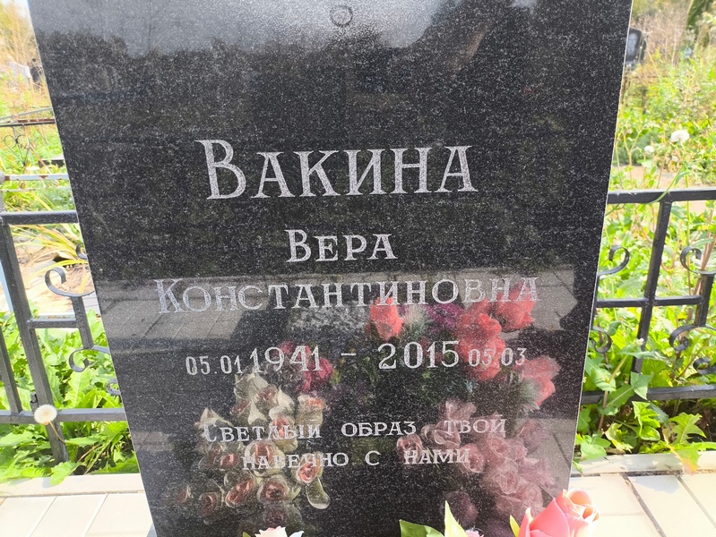 Вакина