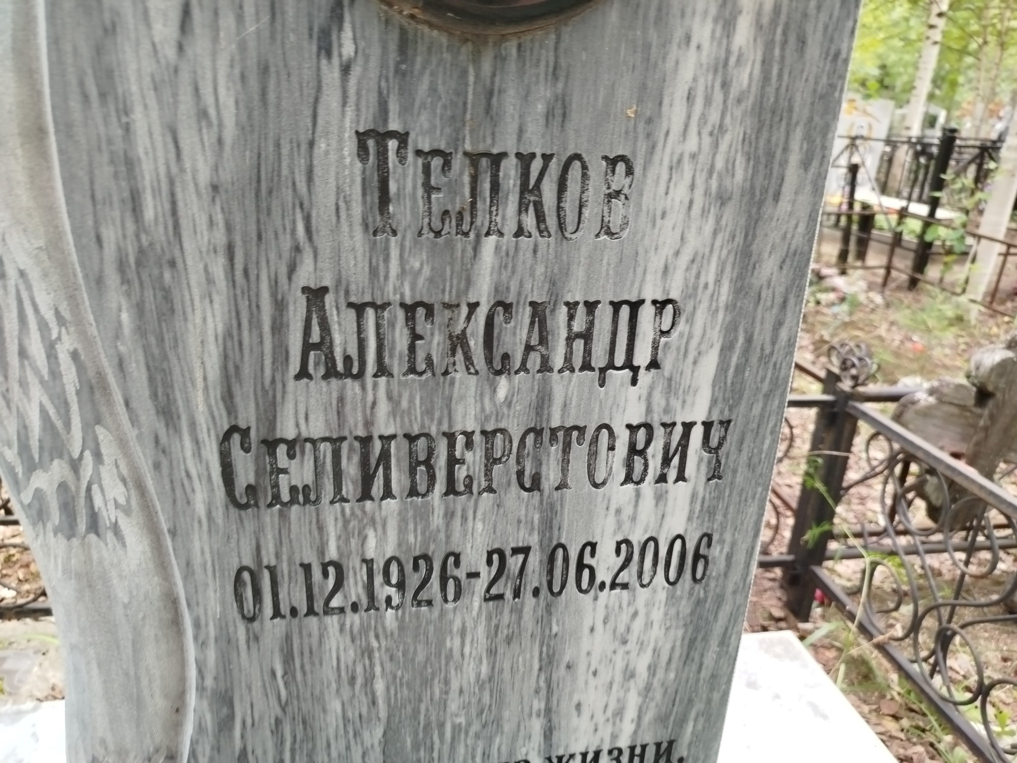 Телков Александр Селиверстович