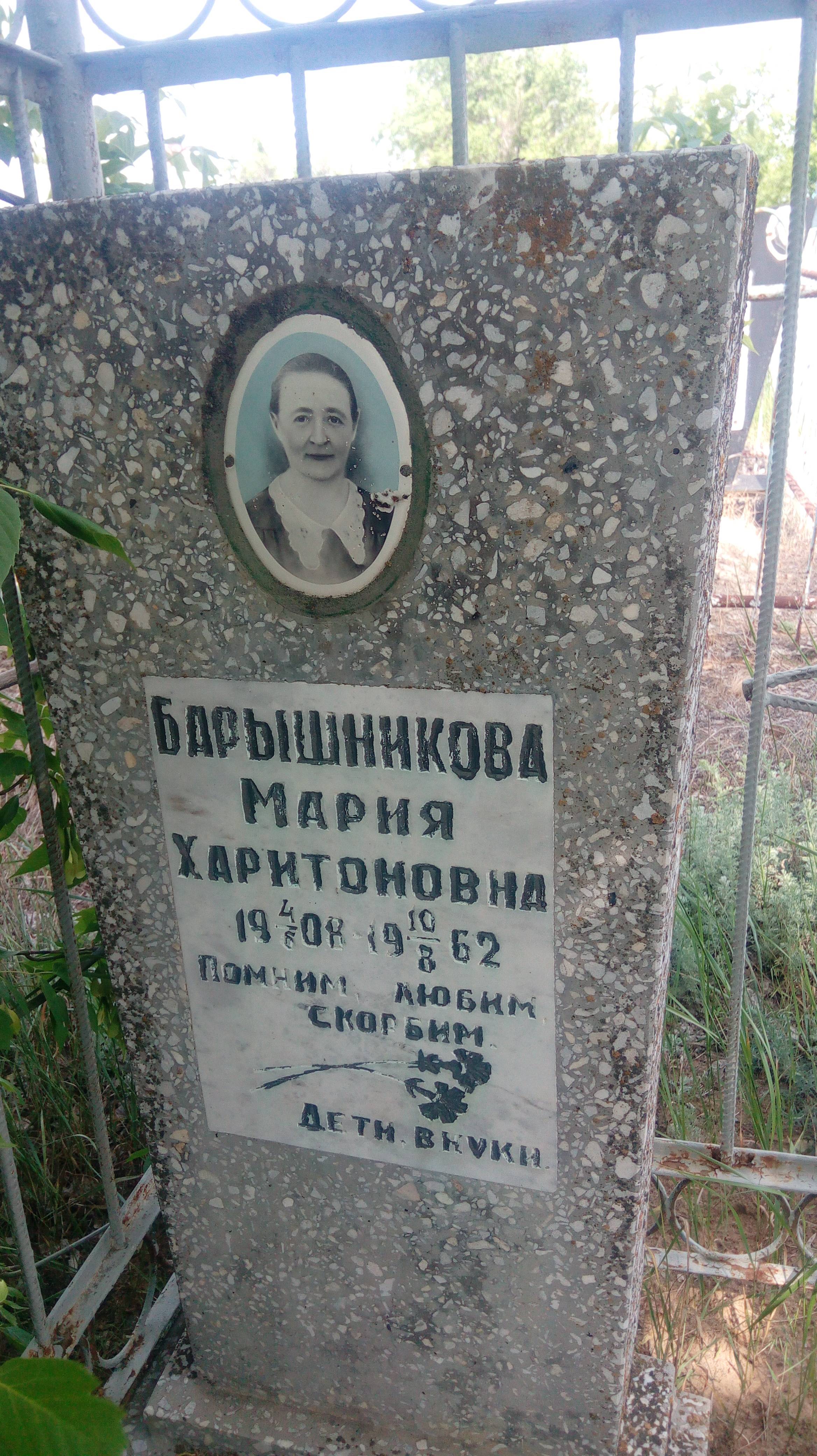 Барышникова Мария Харитоновна