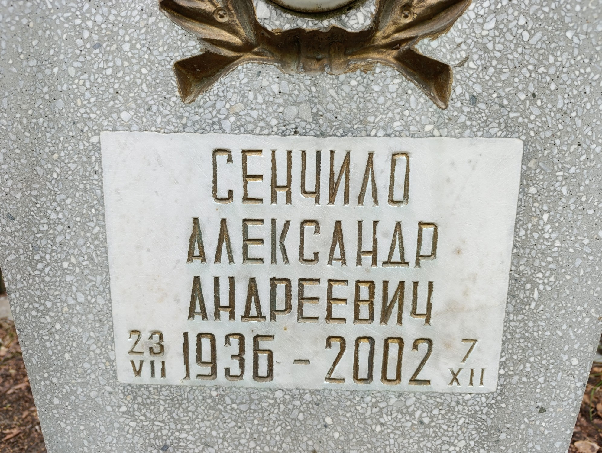Сенчило Александр Андреевич