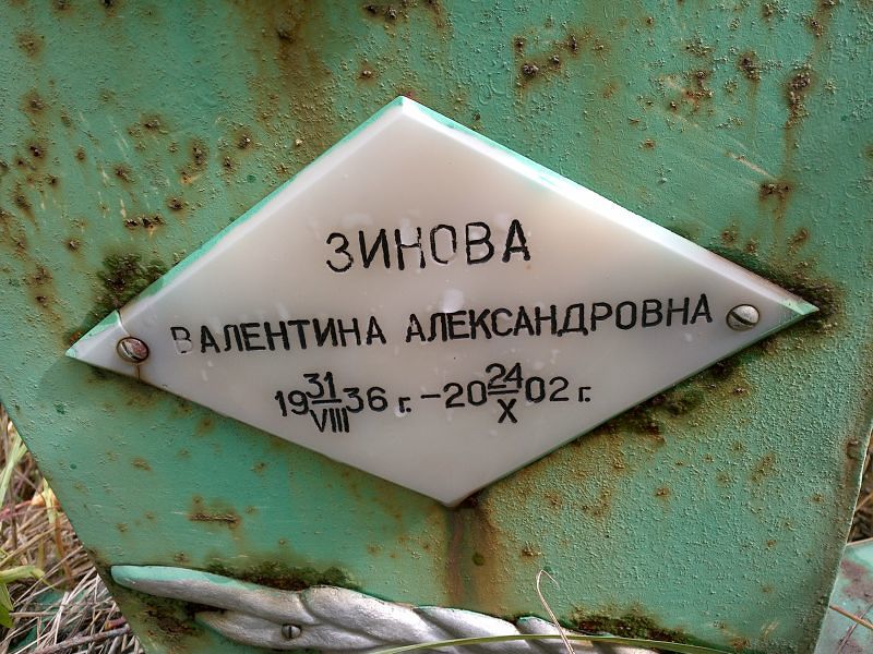 Зинова