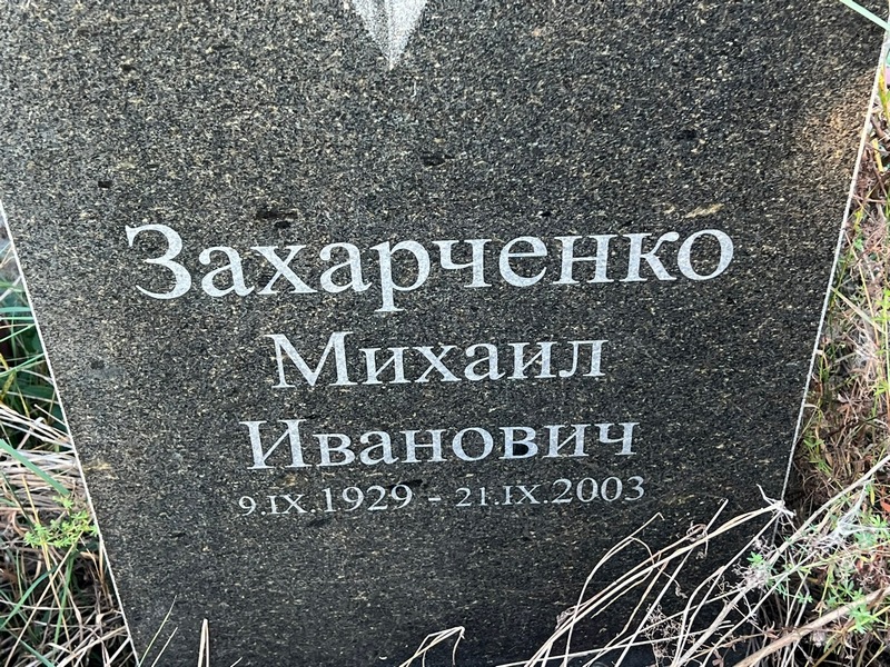 Захарченко