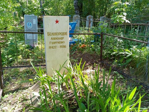 Белобородов Александр Георгиевич