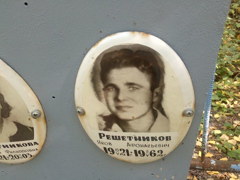 Решетников