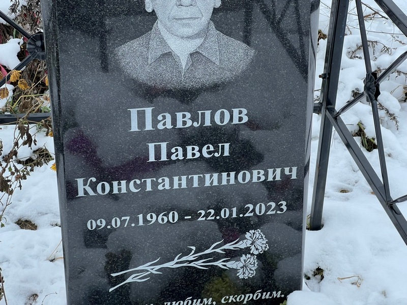 Павлов