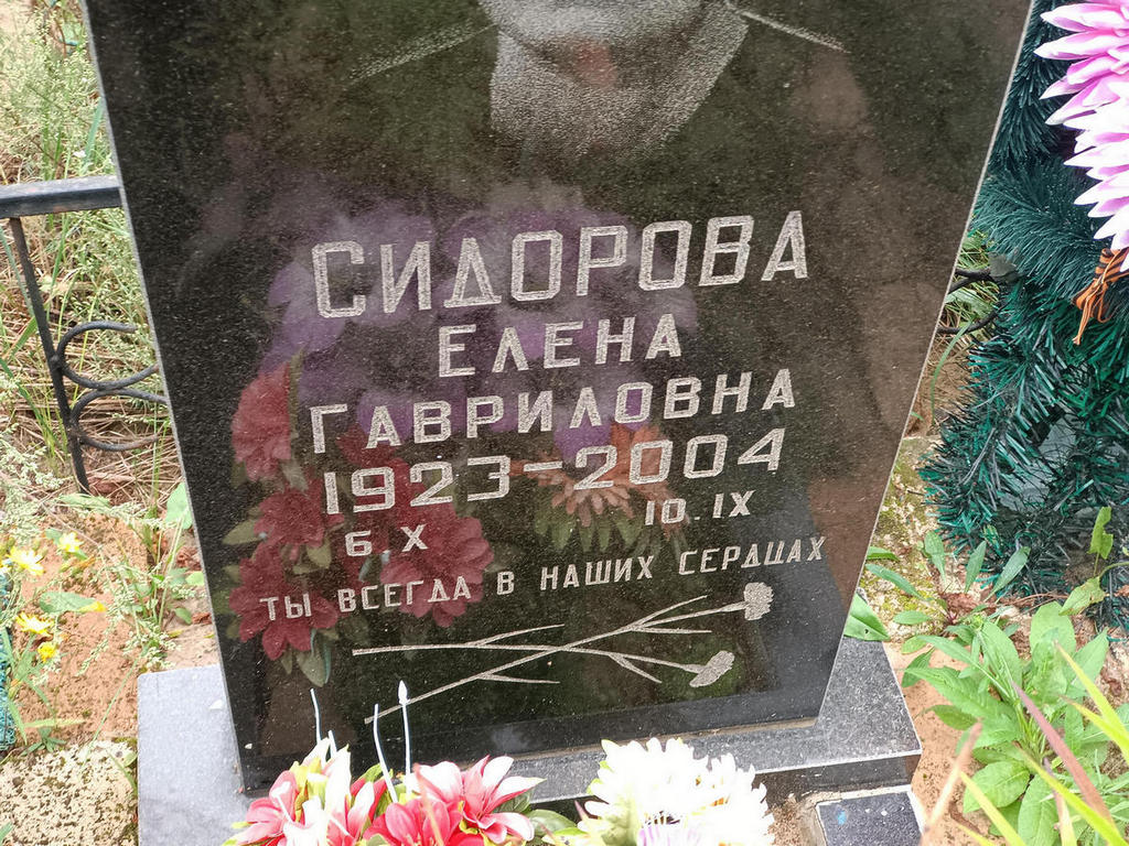 Сидорова Елена Гавриловна