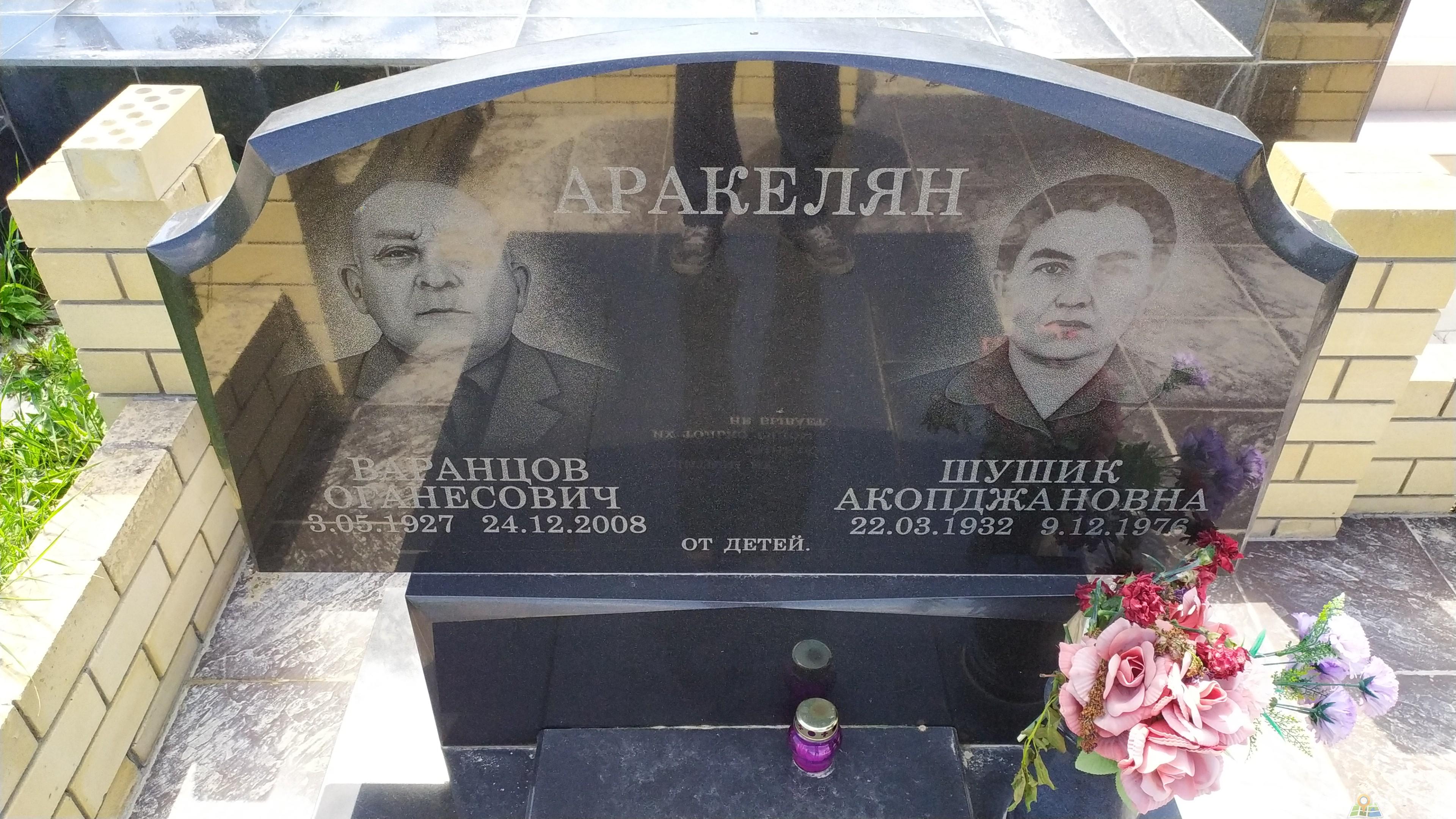 Аракелян Шушик Акопджановна