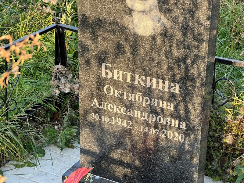 Октябрина Биткина Александровна