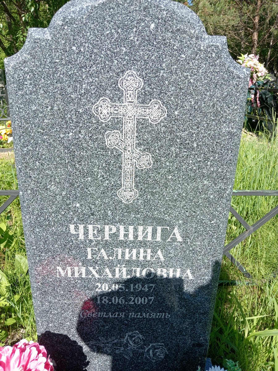 Чернига Галина Михайловна