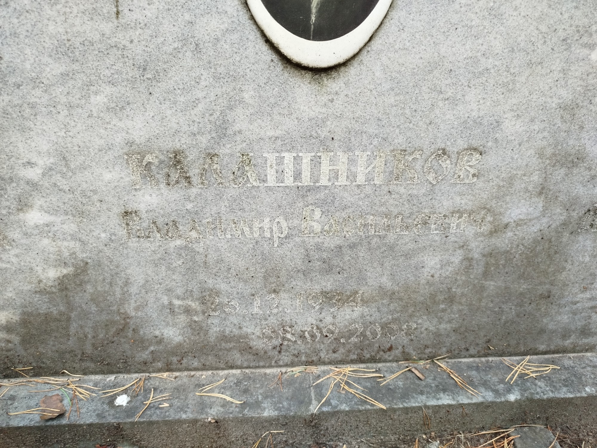 Калашников Владимир Васильевич