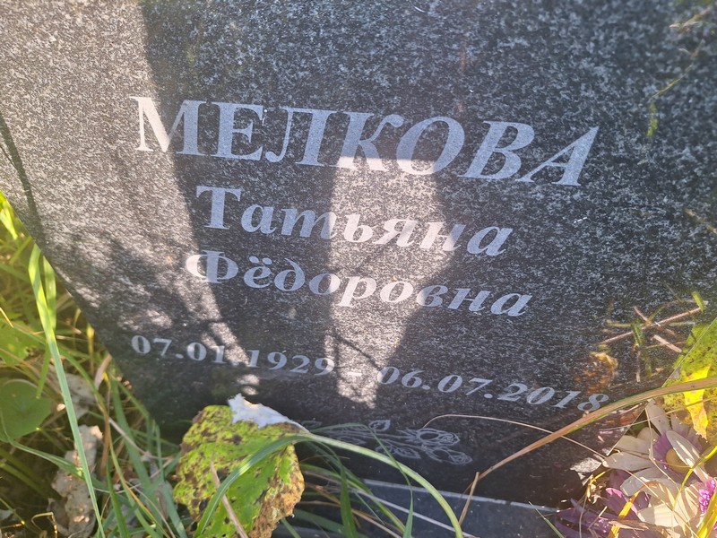 Мелкова