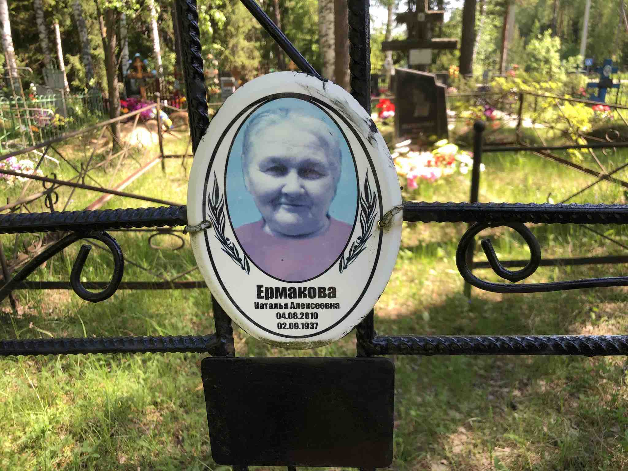 Ермакова Наталья Алексеевна
