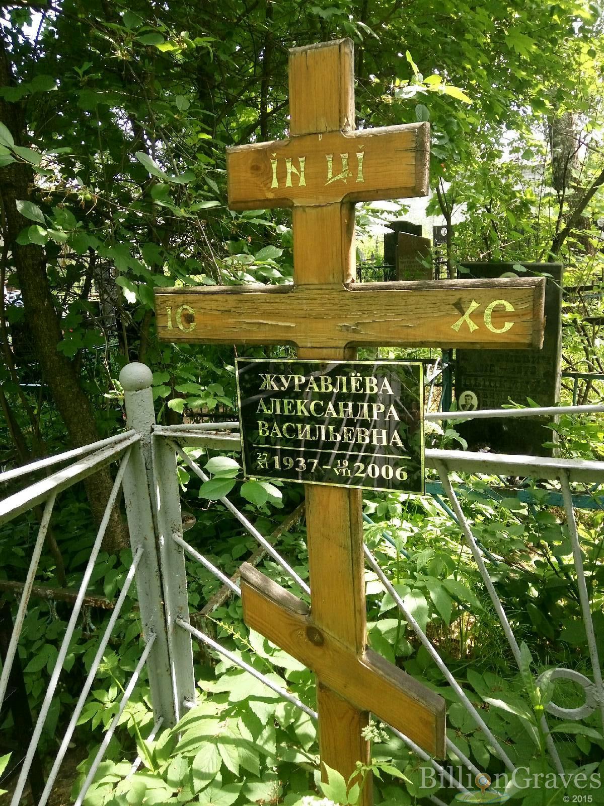 Журавлёва Александра Васильевна