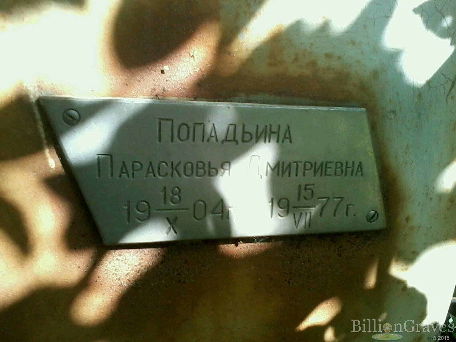 Попадьина Парасковья Дмитриевна