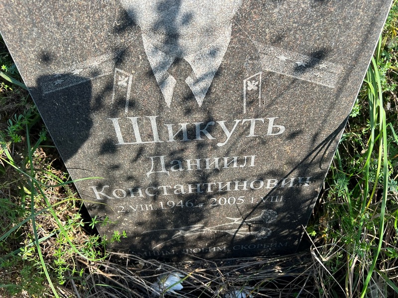 Даниил Шикуть Константинович
