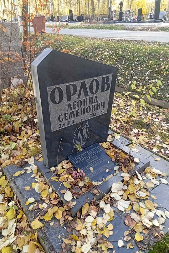 Орлов Леонид Семенович