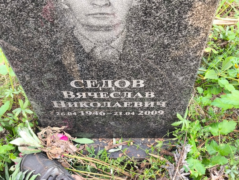 Седов