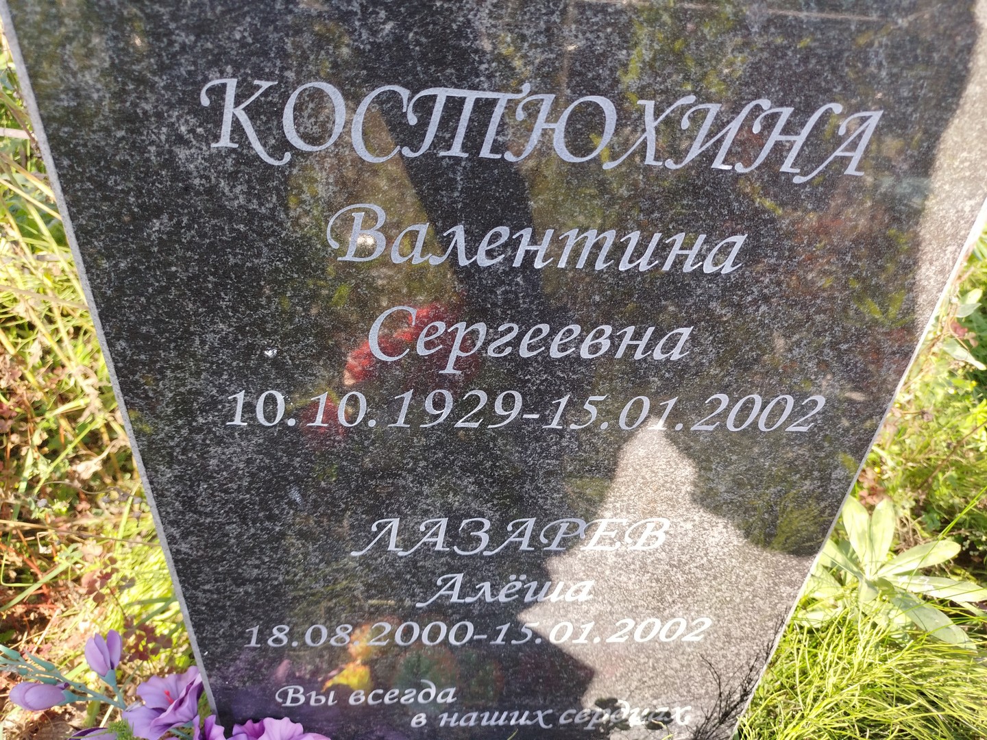 Костюхина