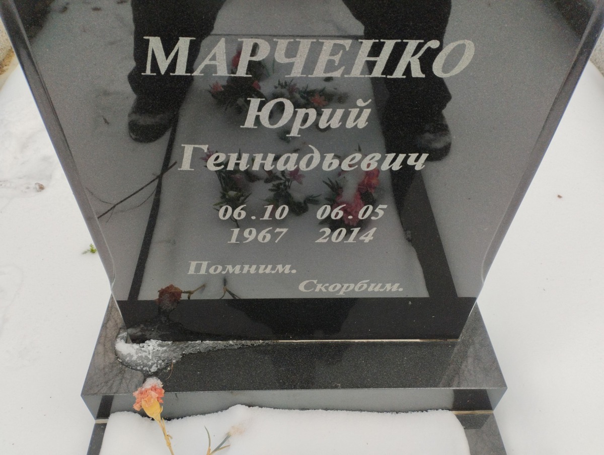 Марченко Юрий Геннадьевич