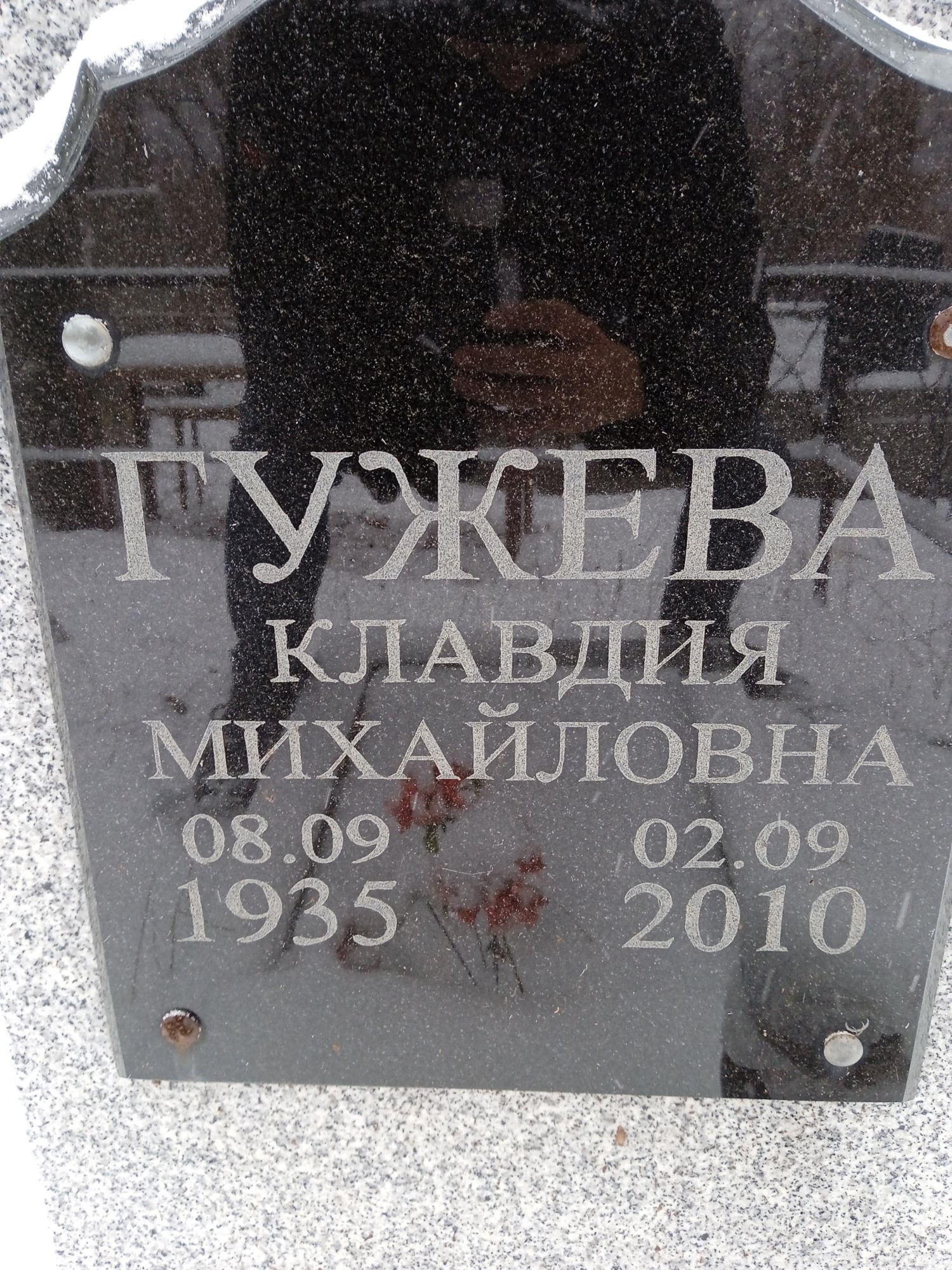 Гужева Клавдия Михайловна