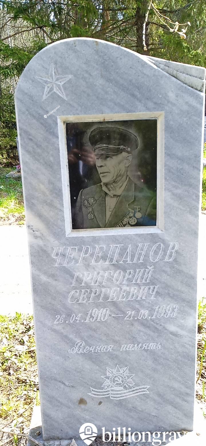 Черепанов Григорий Сергеевич