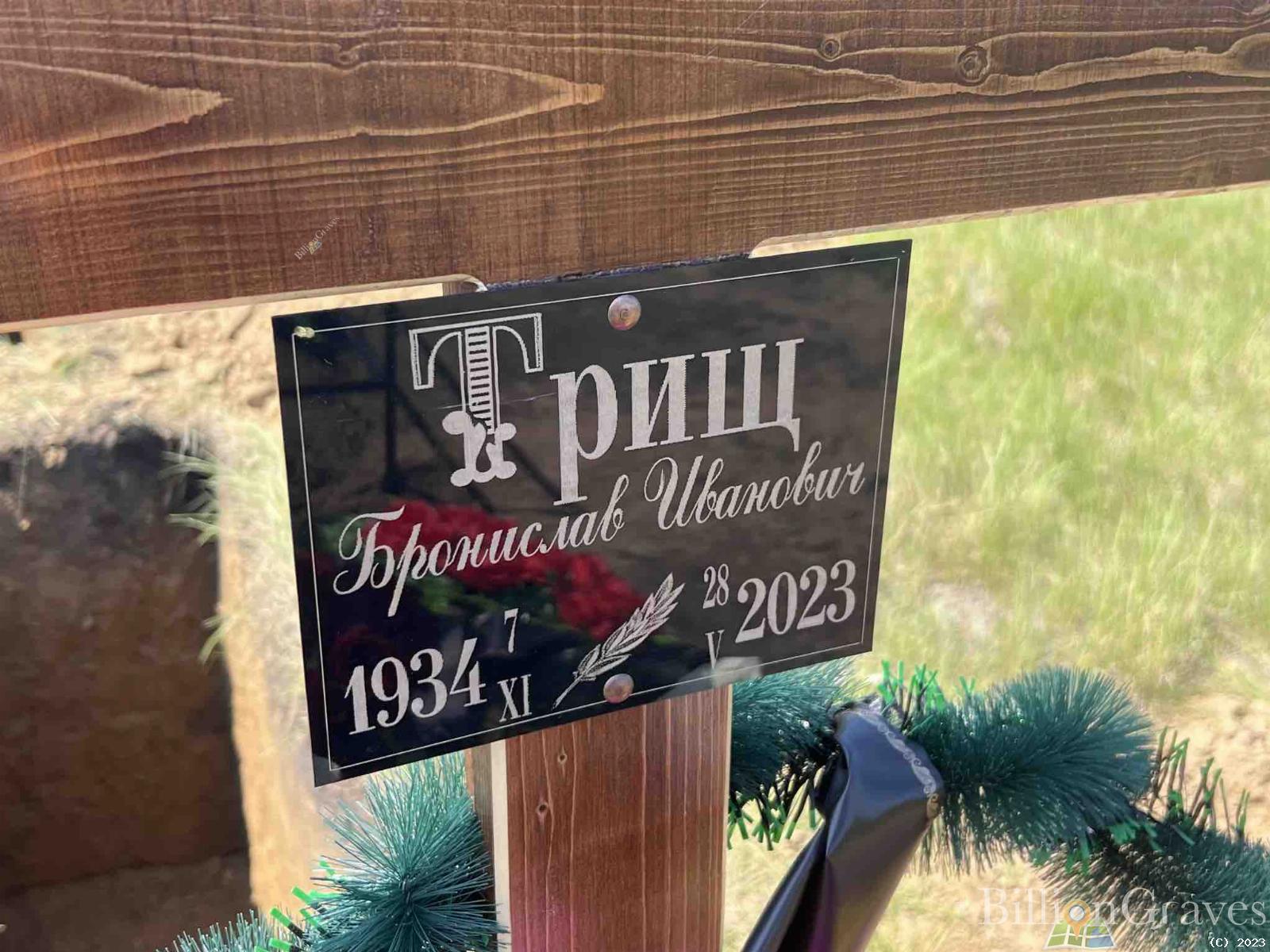 Триц Бронислав Иванович