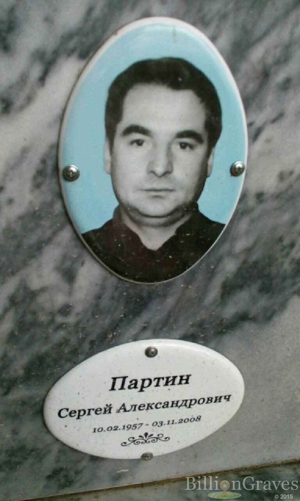 Партин Сергей Александрович