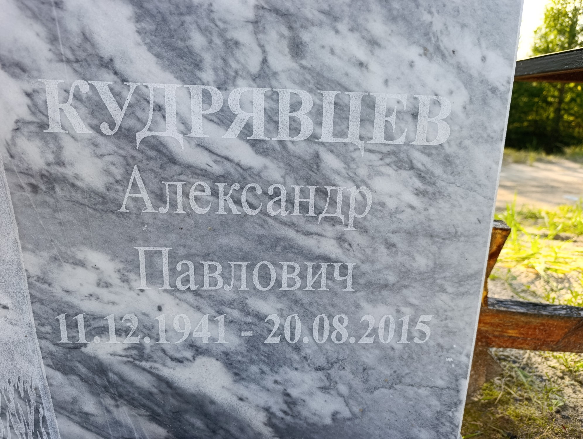 Кудрявцев Александр Павлович