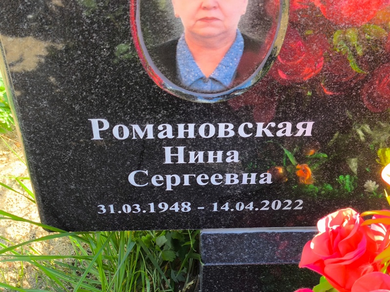 Романовская