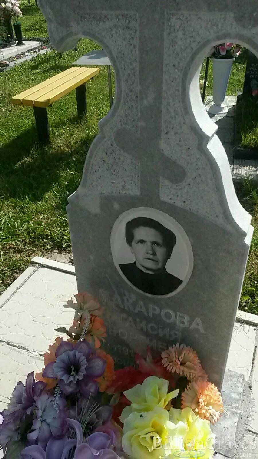 Макарова Таисия Георгиевна