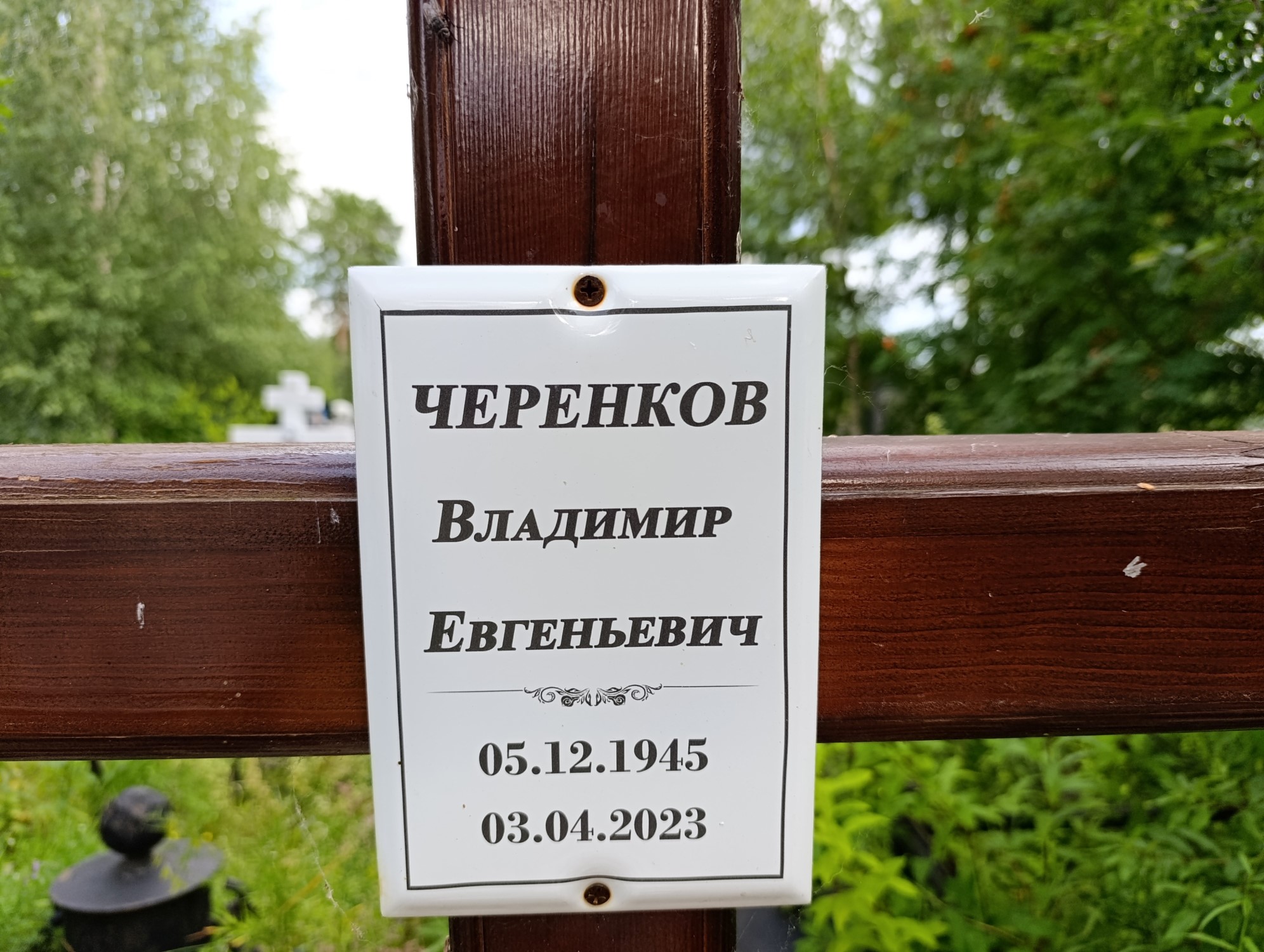 Черенков Владимир Евгеньевич