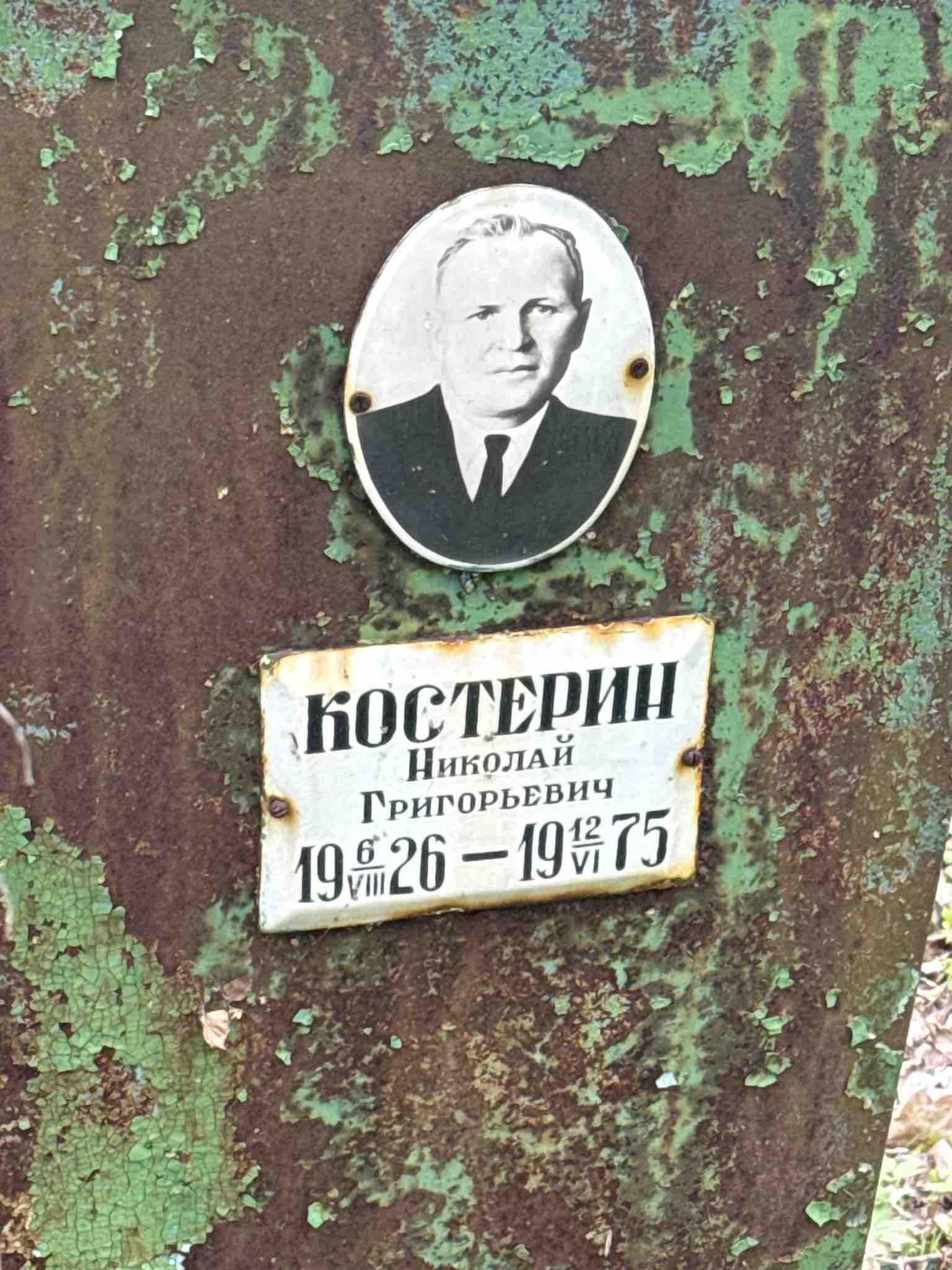 Костерин Николай Григорьевич