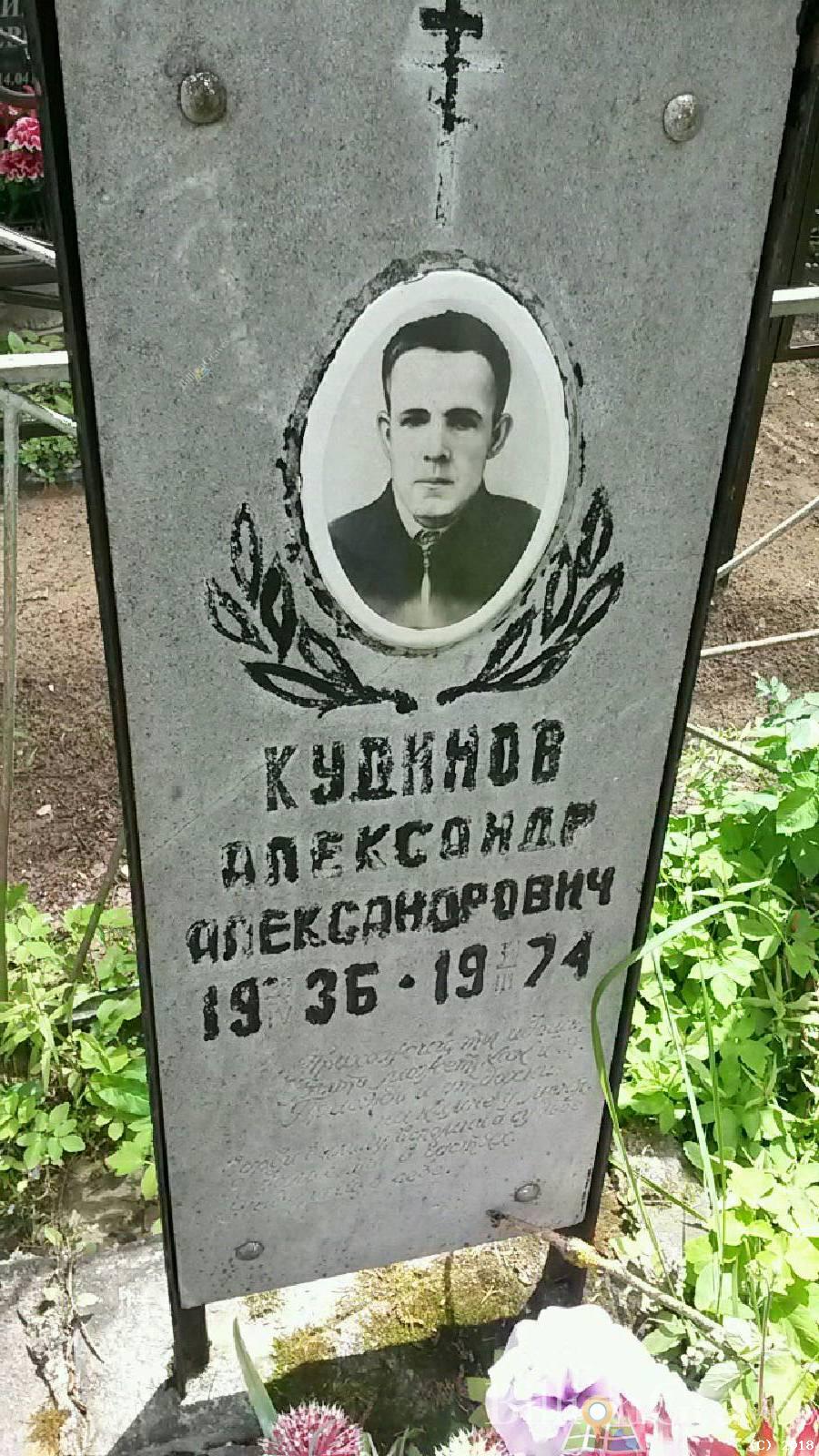 Кудинов Александр Александрович